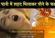 खाली पेट गर्म पानी में शहद मिलाकर पीने के ये फायदे चौंका देंगे।