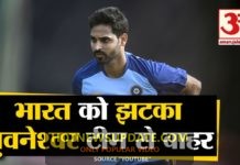भारत को झटका, आखिर क्यों भुवनेश्वर कुमार टीम इंडिया से बाहर।