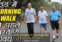 सर्दियों में MORNING WALK करते वक्त रखें इनका ख्याल।