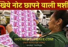 भारत में पैसा कहा और कैसे छपता है।नोटों को छपते खुद देखिये इस वीडियो में।