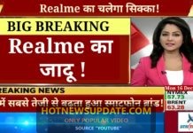 Realme स्मार्टफोन का बाजार में चलेगा सिक्का। देखिये ये वीडियो।
