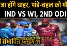 India vs West Indies 2nd ODI : Virat Kohli Team India’s Predicted Playing 11।