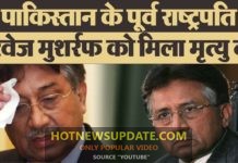 देशद्रोह के मामले में पाकिस्तानी कोर्ट ने परवेज़ मुशर्रफ़ को दी मृत्यु दंड की सजा।
