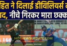 India vs West Indies 2nd ODI : रोहित शर्मा ने दिलाई डिविलियर्स की याद।