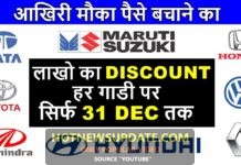 कार पर भारी भरकम छूट। 2019 के आखरी महीने में।