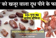 खजूर का दूध पीने के चमत्कारी फायदे जानकर दंग रह जायेंगे।