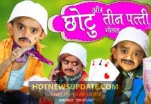 CHOTU DADA TEEN PATTI WALA।”छोटू और तीन पत्ती”।