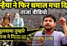 Kanhaiya Kumar के इस भाषण से भक्तों को मिर्ची लग जाएगी, मोदी-शाह की ऐसी तैसी कर दी।