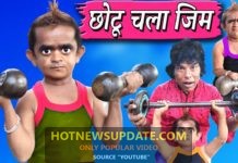 CHOTU GYM JAAYEGA।छोटू जिम जाएगा।Hindi Comedy Video।