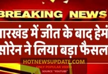 झारखंड में महाठबंधन की भारी जीत के बाद, भावी मुख्यमंत्री हेमंत सोरेन का बड़ा एलान।