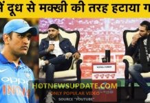 हरभजन सिंह ने कहा हमे दूध में से मक्खी की तरह निकाला गया।