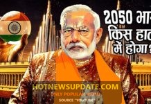 2050 में भारत बनेगा सबसे शक्तिशाली देश अगर ये हुआ तो।