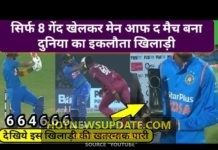 सिर्फ 8 गेंद खेलकर मैन ऑफ़ द मैच बनने वाला दुनिया का एकमात्र भारतीय खिलाड़ी।