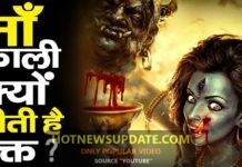 आखिर में क्यों हुई माँ काली की रक्त पीने की इच्छा देखें।