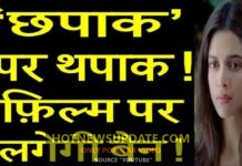 दिल्ली हाई कोर्ट ने छपाक के प्रदर्शन पर लगाई रोक। छपाक पर लगा थपाक।