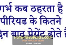 गर्भ कब व कैसे ठहरता है,पीरियड्स के कितने दिन बाद गर्भ धारण होता है।