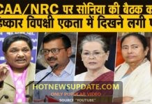 CAA पर विपक्षी दलों की बैठक में क्यों नहीं शामिल हुई शिवसेना, AAP और ममता ?