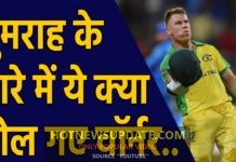 India vs Australia, 2nd ODI : David Warner hails Jasprit Bumrah’s bowling skills।