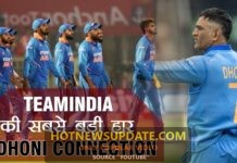 टीम इंडिया की सबसे बड़ी हार और धोनी का क्या कनेक्शन है देखिये ?