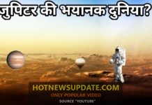 जुपिटर की एक भयानक दुनिया ? जहाँ पर जाना नामुकिन।