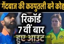 India vs Australia, 2nd ODI: Virat Kohli dismissed by Adam Zampa for 7th time।