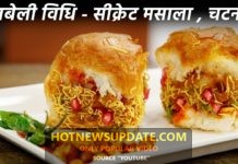 दाबेली बनाने की बिधि सीक्रेट मसाला के साथ।