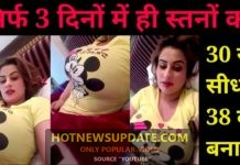 ढीले और लटकते हुए स्तनों को इतना टाइट बना देगा कि आप हैरान रह जाओगे।