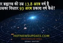ब्रह्माण्ड प्रकाश की रफ़्तार से ज्यादा तेज़ क्यूँ फैल रहा है?