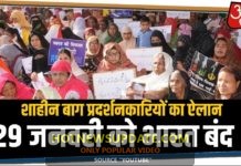 पीछे हटने को तैयार नहीं, शाहीन बाग के प्रदर्शनकारियों ने 29 जनवरी को बुलाया भारत बंद।