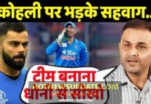 Sehwag ने Kohli को दी बड़ी नसीहत, कहा चैम्पियन टीम बनाना Dhoni से सीखो।