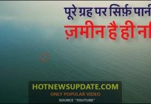 ब्रह्माण्ड में ऐसे भी ग्रह है, जो आपके होश उड़ा देगा।