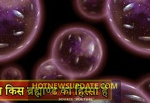 क्या वाकई हम समानांतर ब्रह्मांड में जी रहे हैं। जानने के लिए देखिये ये वीडियो।