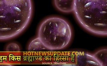 क्या वाकई हम समानांतर ब्रह्मांड में जी रहे हैं। जानने के लिए देखिये ये वीडियो।