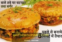 कड़ाके की ठण्ड में रोटी वाले तवे पर गर्मा गर्म चटपटा देसी तवा बर्गर अंगुलियां चाटते रह जायें।