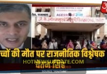 Kota में 100 से अधिक बच्चों की मौत पर देखिए राजनीतिक विश्लेषक Chetan Singh ने क्या कहा।