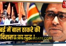 बाल ठाकरे की जयंती पर राज ठाकरे ने केसरिया किया झंडा तो छिड़ा सियासी घमासान।