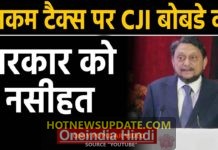 Income Tax पर CJI SA Bobde ने कहा, लोगों पर नहीं डाला जाना चाहिए tax का बोझ।
