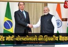 गणतंत्र दिवस के मुख्य अतिथि Brazil के राष्ट्रपति बोलसोनारो का PM Modi ने किया स्वागत।