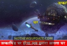 उल्कापिंड पर होगा हमारा अगला घर।Will Humans Ever Colonize Other Planets।