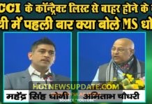 BCCI के कॉन्ट्रैक्ट लिस्ट से बाहर होने के बाद Dhoni रांची में पहली बार क्या-क्या बोले।