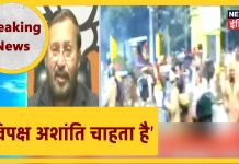 Prakash Javadekar ने कहा Delhi में हुई हिंसा के पीछे AAP और Congress का हाथ।