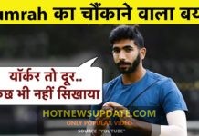 Jasprit Bumrah ने किया बड़ा खुलासा, दिग्गज गेंदबाज के लिए कहीं कई बातें।