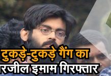 शरजील इमाम पकड़ा गया गिरफ़्तारी के डर से भेष बदलकर रहता था।