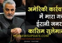US Air Strike में मारा गया Major General Qasem Soleimani।