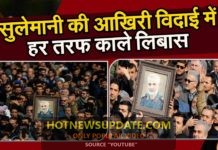 कासिम सुलेमानी को काले लिबास में दी अंतिम विदाई।