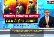 Pakistan में सिखों पर अत्याचार, क्या CAA से होगा ‘उपचार।
