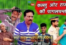 कल्लू और राजू की पागलपंती। KALLU AUR RAJU KI PAGALPANTI COMEDY VIDEO।