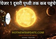 When will Voyager 1 reach another Earth। कब वायेजर 1 दूसरी पृथ्वी तक पहुंचेगा।
