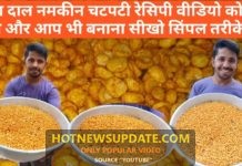 चनाचुर नमकीन इस तरह से बनाए खस्ती और चटपटी नमकीन।