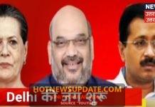 Delhi विधानसभा की जंग शुरू, 8 फरवरी को होगा मतदान।